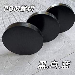 POM圆片聚甲醛板雕刻加工赛钢板方块防静电板零切黑色白色蓝色