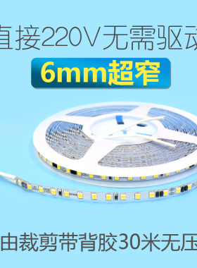 5mm超窄220V灯带无需驱动120灯高亮自由裁剪自带背胶线性灯长条