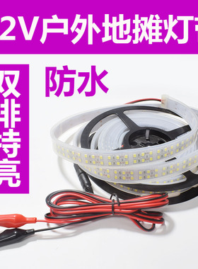 12V双排特亮地摊灯LED贴片灯超亮套管防水 每米240灯 电瓶软灯条