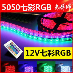 LED灯带12V 七彩灯带5050RGB遥控变色灯条KTV闪光软儿童车灯带