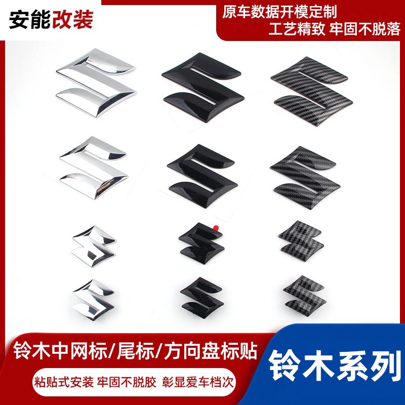 适用铃木改装前后车标方向盘标图片
