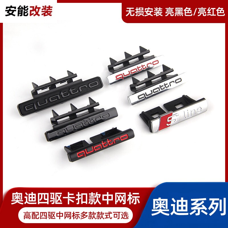 适用于奥迪四驱SLine标中网标志汽车车标改装quattro中网卡扣车标
