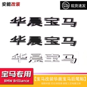 适用新老款 华晨车标车尾贴标 华晨字标1系3系5系改装