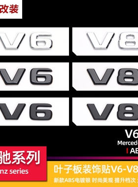 适用新款奔驰威霆3D侧标AMG V6 V8改装叶子板个性车标排量侧帖标