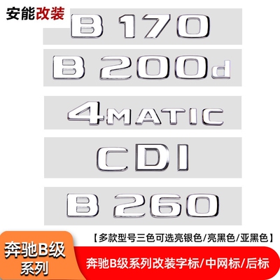 奔驰B级4MATIC改装中网尾箱标贴