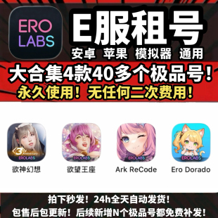e服大合集4款40多个号永久使用欲神幻想星陨计划欲望王座爱欲转生