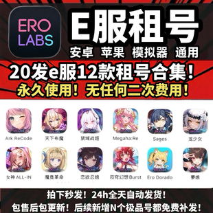 e服20发12款永久使用贤者同盟星陨计划女神allin禁域战姬双穹幻想
