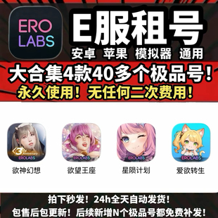e服大合集4款40多个号永久使用欲神幻想星陨计划欲望王座爱欲转生