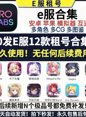 20发e服12款永久使用星陨计划贤者同盟禁域战姬双穹幻想女神allin