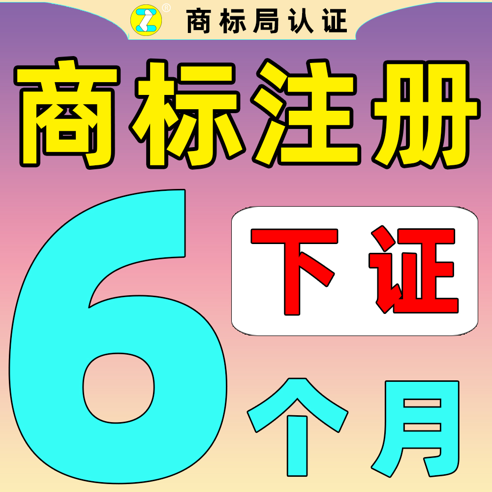 正珏®专业商标注册申请快速下证