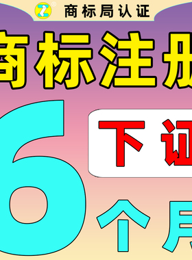 【正珏】商标注册申请品牌购买转让授权服务logo续展变更驳回复审