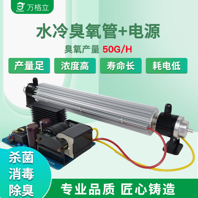 万格立水冷10g-500g臭氧发生器配件臭氧管电源空气水处理厂家直销