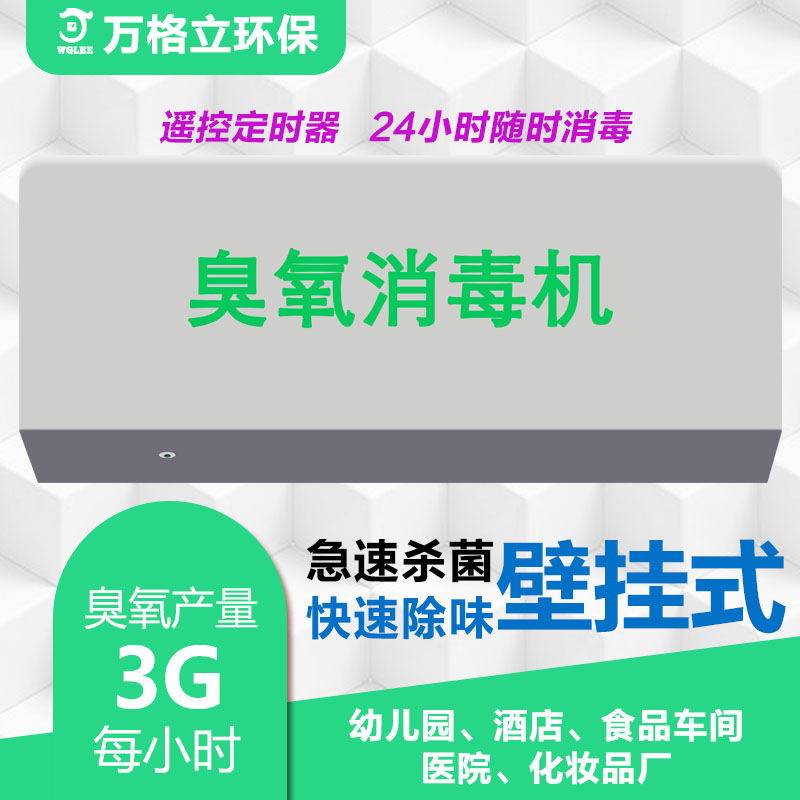万格立3G壁挂式臭氧发生器幼儿园学校酒店臭氧杀菌车间空气净化