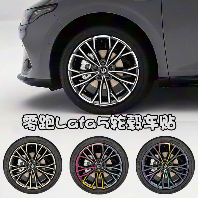 专用于零跑lafa5轮毂贴纸