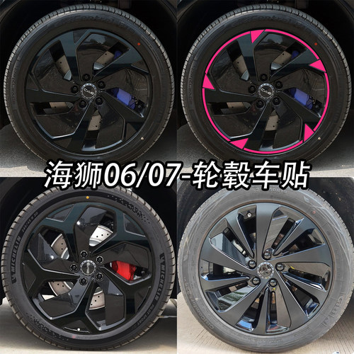 海狮0607轮毂改装黑化贴膜