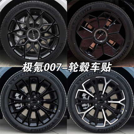 专用于极氪007/GT轮毂贴纸炫酷镭射七彩装饰轮廓创意改装黑化贴纸