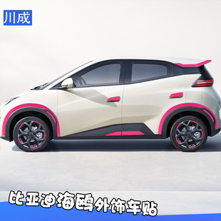 用于比亚迪海鸥车贴车身饰条轮毂拉手中网轮眉尾翼装饰PET改色膜