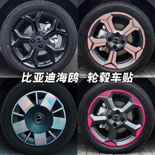 比亚迪海鸥轮毂贴纸装饰贴膜
