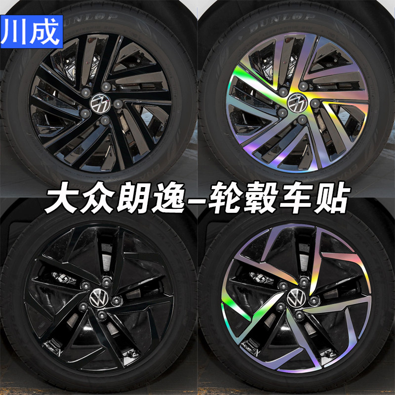 大众朗逸PLUS轮毂贴改装黑化