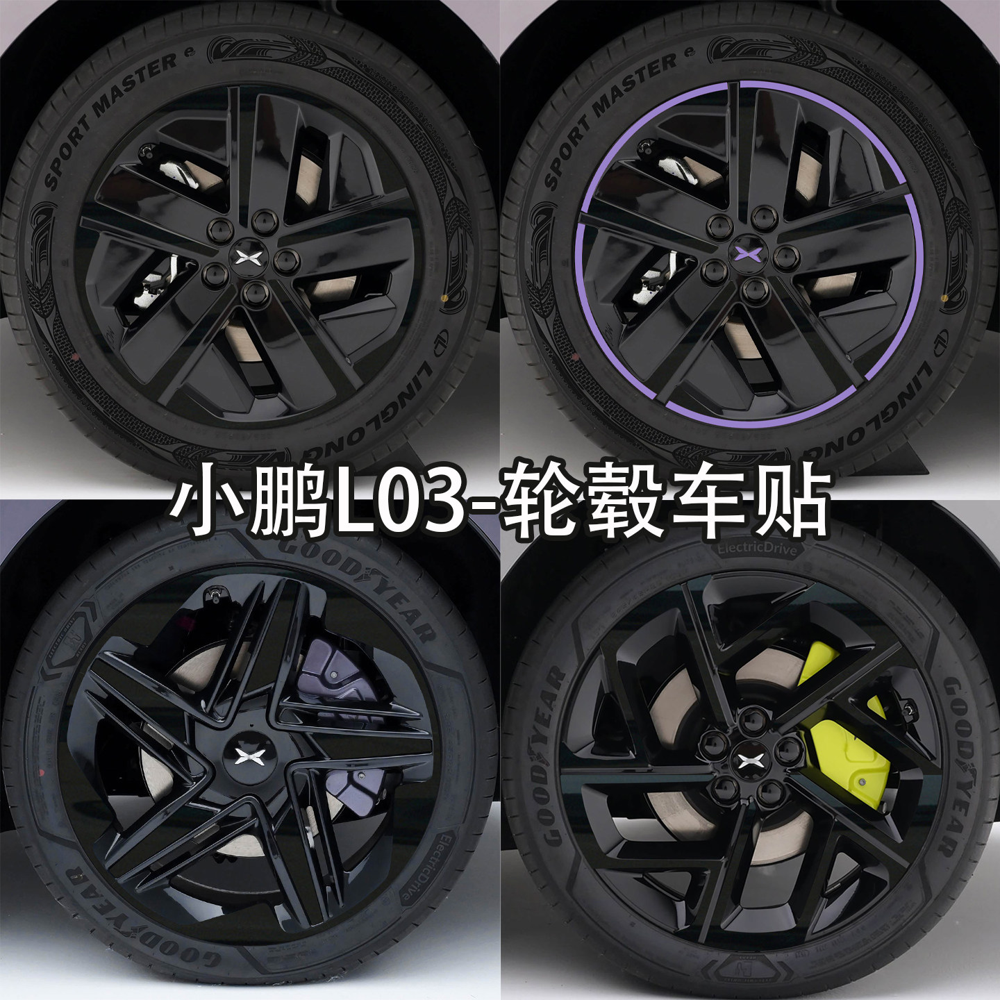 适用于小鹏L03轮毂贴纸