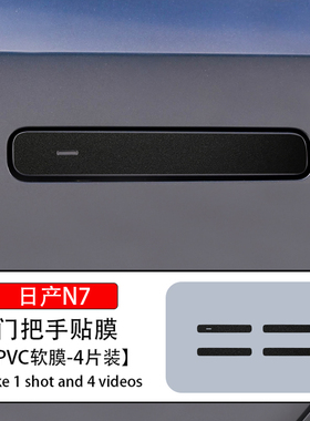 专用于日产N7门把手贴防刮门拉手防护车身彩色装饰遮挡划痕贴膜