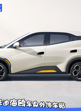 专用于比亚迪海鸥ATT01车贴车身门把手贴轮眉装饰改装运动车贴膜