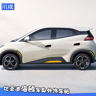 专用于比亚迪海鸥ATT01车贴车身门把手贴轮眉装饰改装运动车贴膜