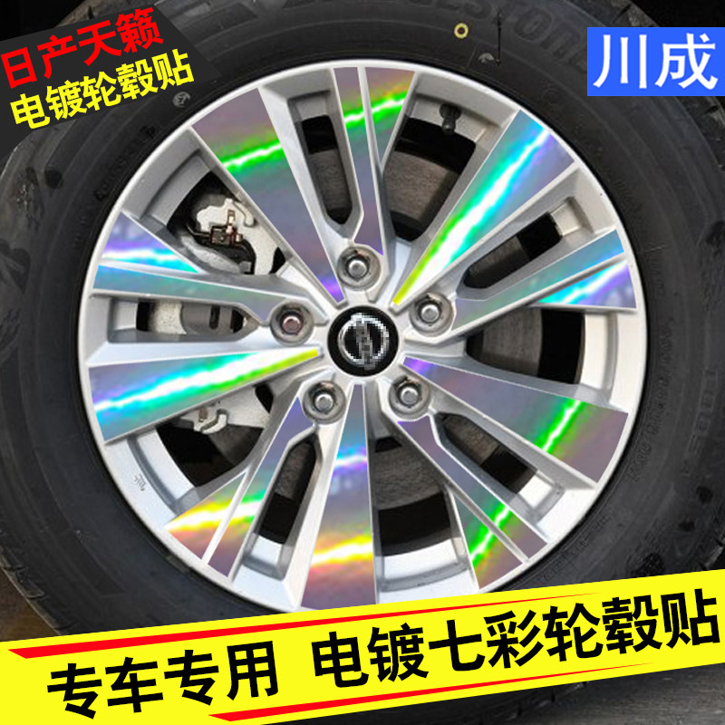 适用于19-20款日产天籁轮毂贴纸炫酷七彩镭射装饰高品质车身改装
