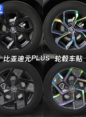 专用于比亚迪元PLUS/ATTO3轮毂车贴炫酷镭射七彩装饰车改装贴黑化