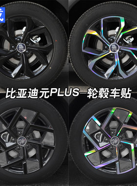 元PLUS/ATTO3轮毂改装黑化贴膜