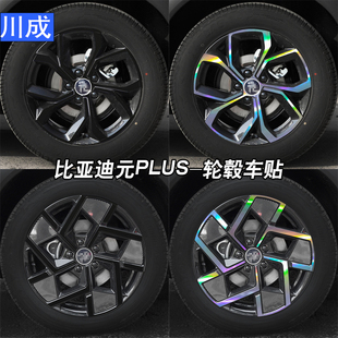 饰车改装 ATTO3轮毂车贴炫酷镭射七彩装 贴黑化 PLUS 专用于比亚迪元