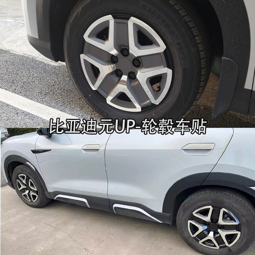 比亚迪元UP轮毂贴纸改装贴膜