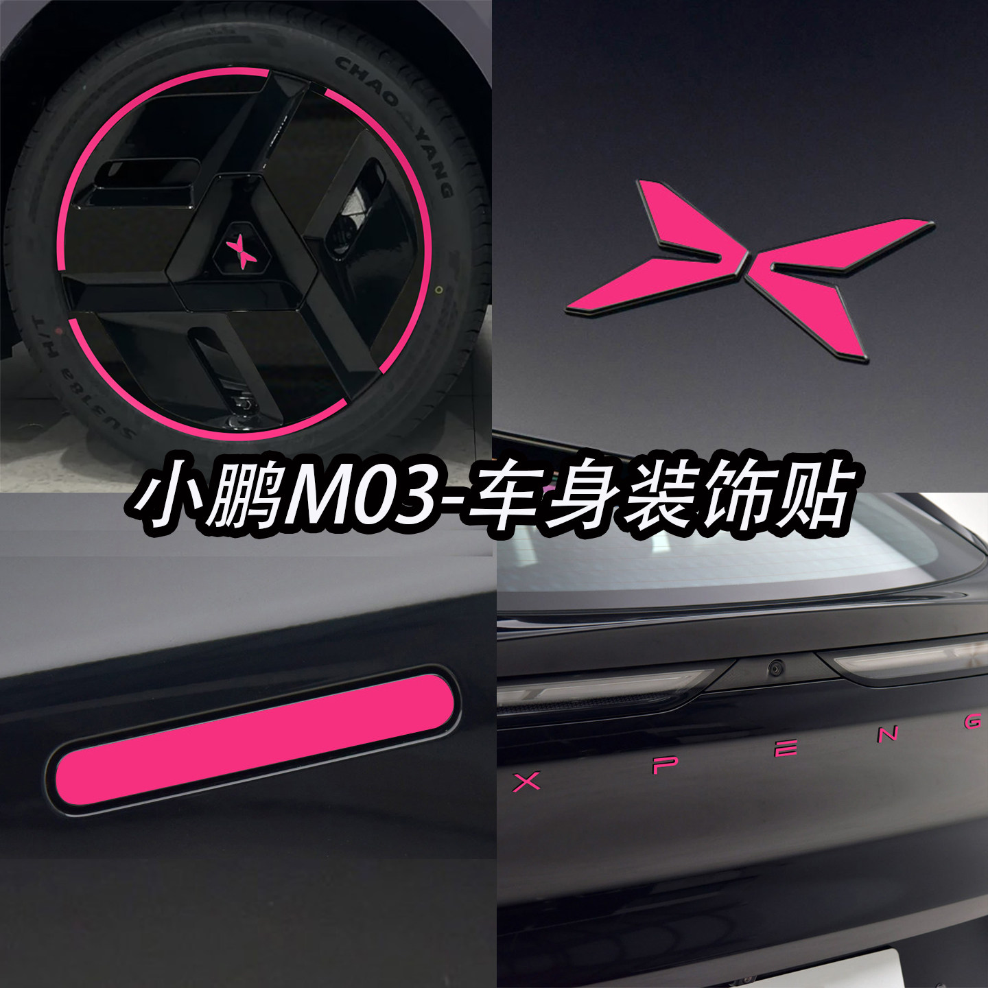 小鹏MONAM03车身装饰车贴图片