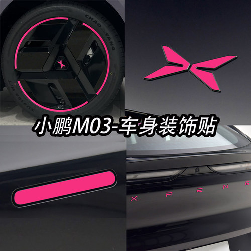 小鹏MONAM03车身装饰车贴