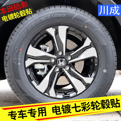 适用于20-21款本田皓影轮毂贴纸
