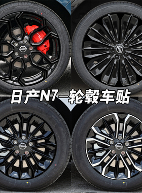 专用于日产N6N7轮毂贴纸炫酷七彩防水装饰贴车轮改装黑化贴膜