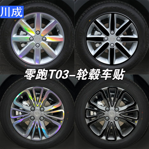 适用t03轮毂贴纸七彩镭射变光