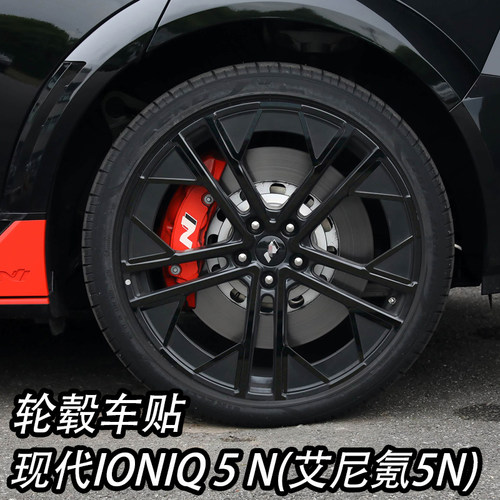 现代IONIQ5N艾尼氪5N轮毂贴纸