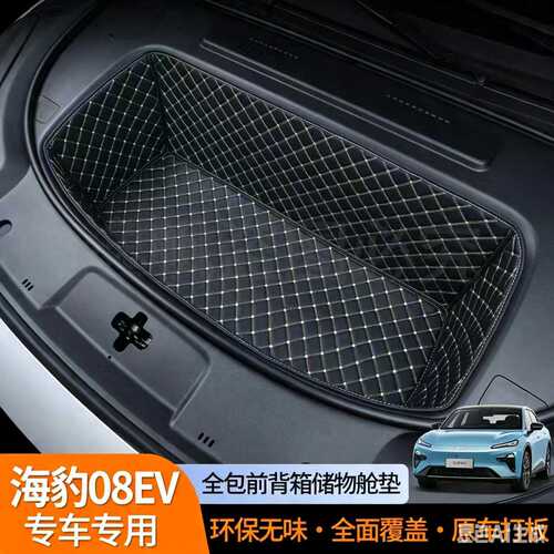 适用于比亚迪海豹08EV全包围前备箱垫专用汽车用品防滑装饰