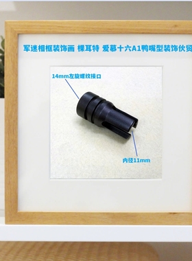 军迷相框装饰画 棵耳特 爱慕十六A1鸭嘴型伙贸
