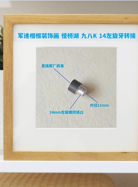 军迷相框装饰画 怪桥湖 九八K 14左旋牙转接