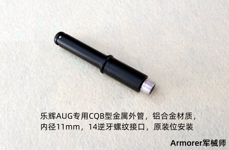 乐辉AUG专用金属外管 CQB 金属材料及制品 其他铝制品 原图主图