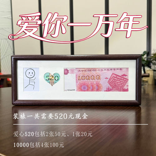 520情人节礼物送男朋友女老婆公爱你一万年人民币相框钱币一百亿