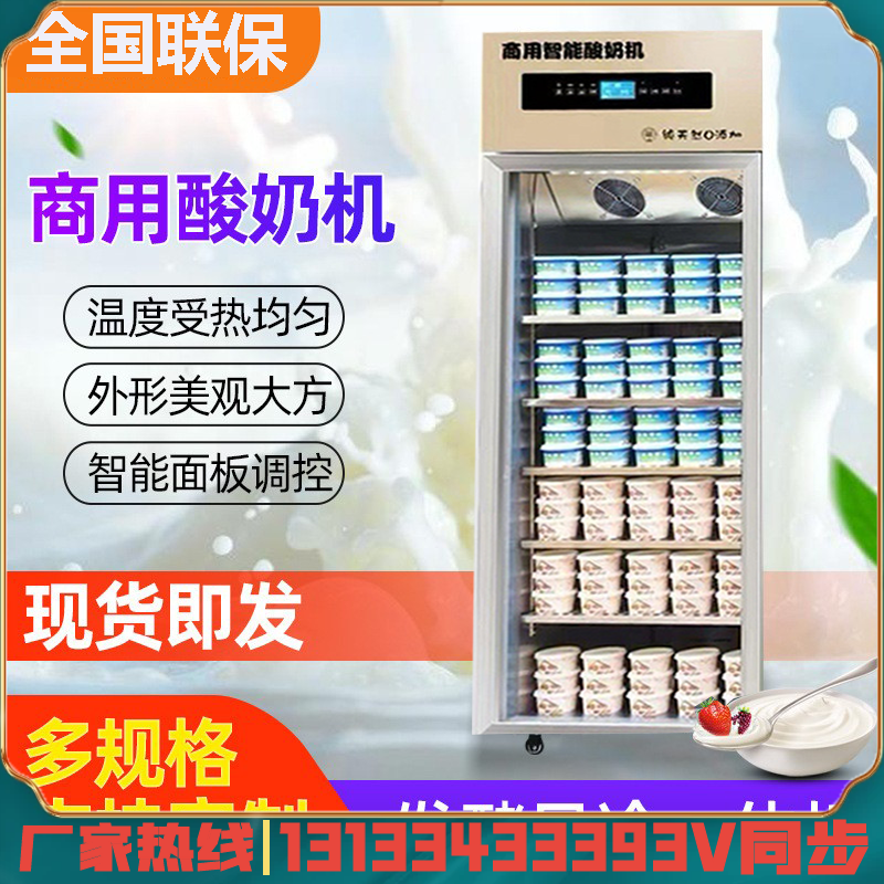 酸奶发酵机商用智能发酵冷藏灭菌一体全自动米酒发酵箱水果捞鲜奶