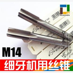 2.0 M14 1.5 1.25 0.75非标订做 标准机用丝锥 1.0 细牙丝锥