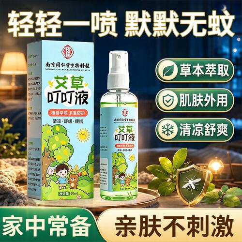 艾草叮叮液夏季防叮咬舒缓喷雾
