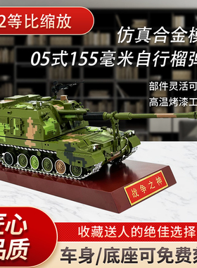 PLZ05式155毫米自行加榴弹炮模型合金自行火炮仿真军事摆件成品