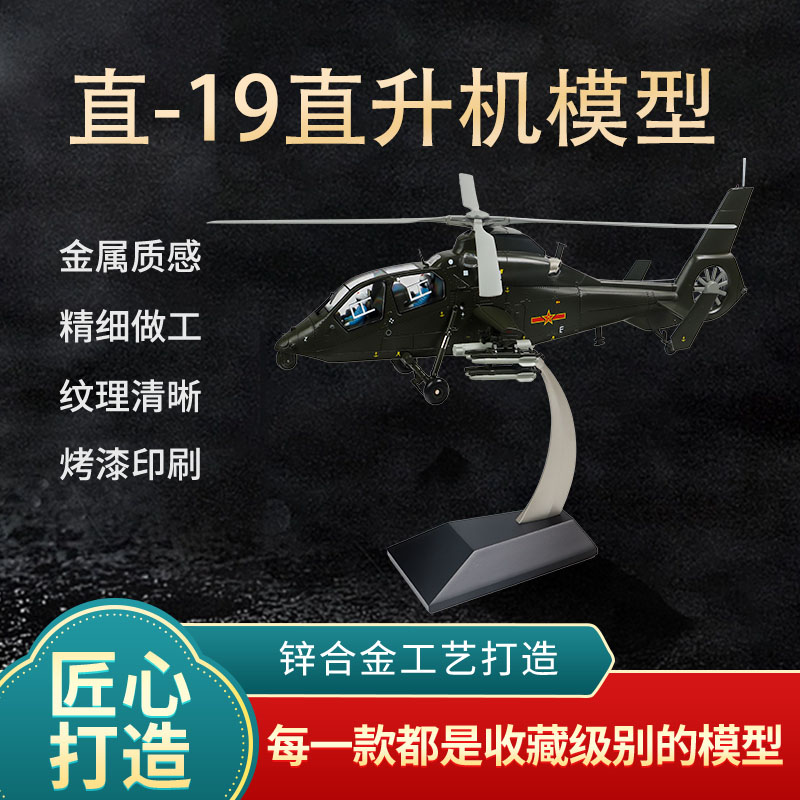 直19直升机模型合金武装直升机