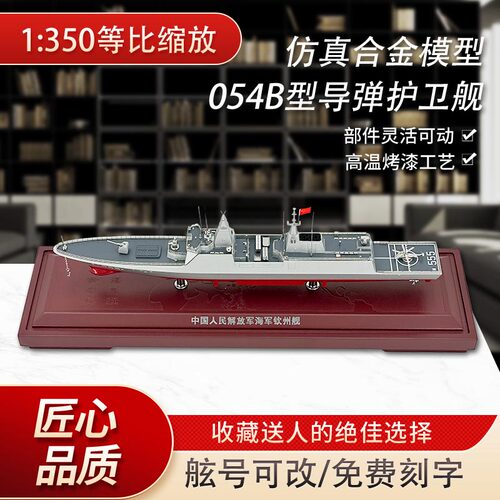 054B导弹护卫舰模型合金模型