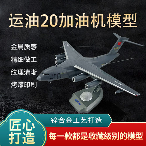 1：90运油20合金空中加油机模型仿真运20鲲鹏运输机飞机军事摆件